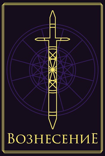 Вознесение