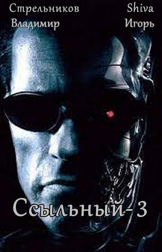 Ссыльный-3