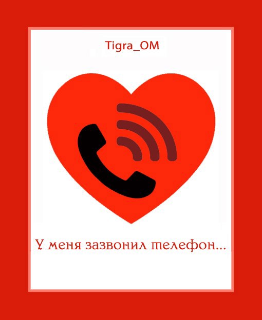 У меня зазвонил телефон...