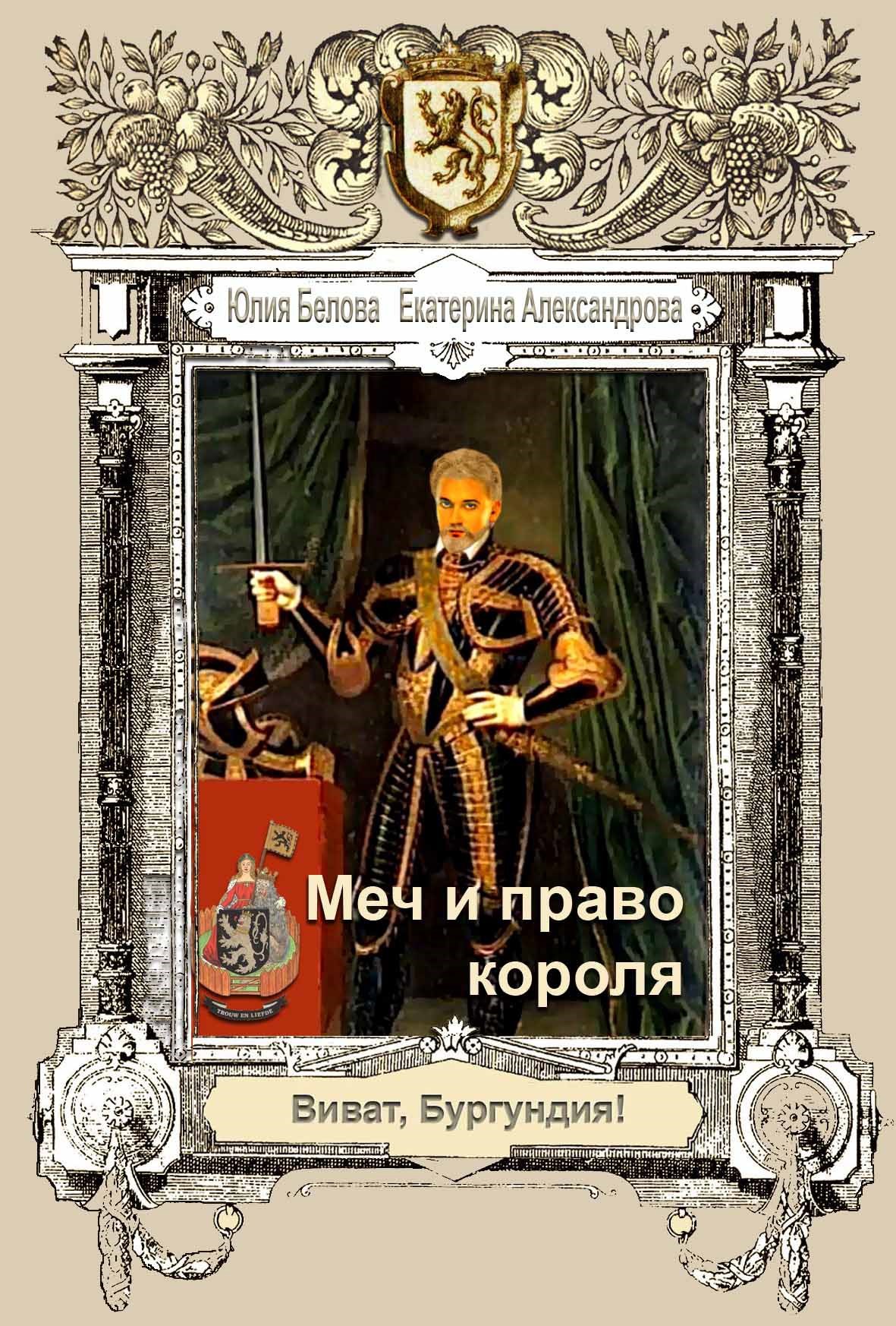 Меч и право короля