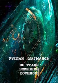 По траве весенней босиком