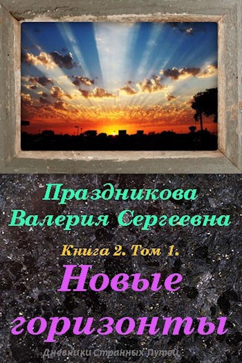 Книга 2. Том 2. Новые горизонты.