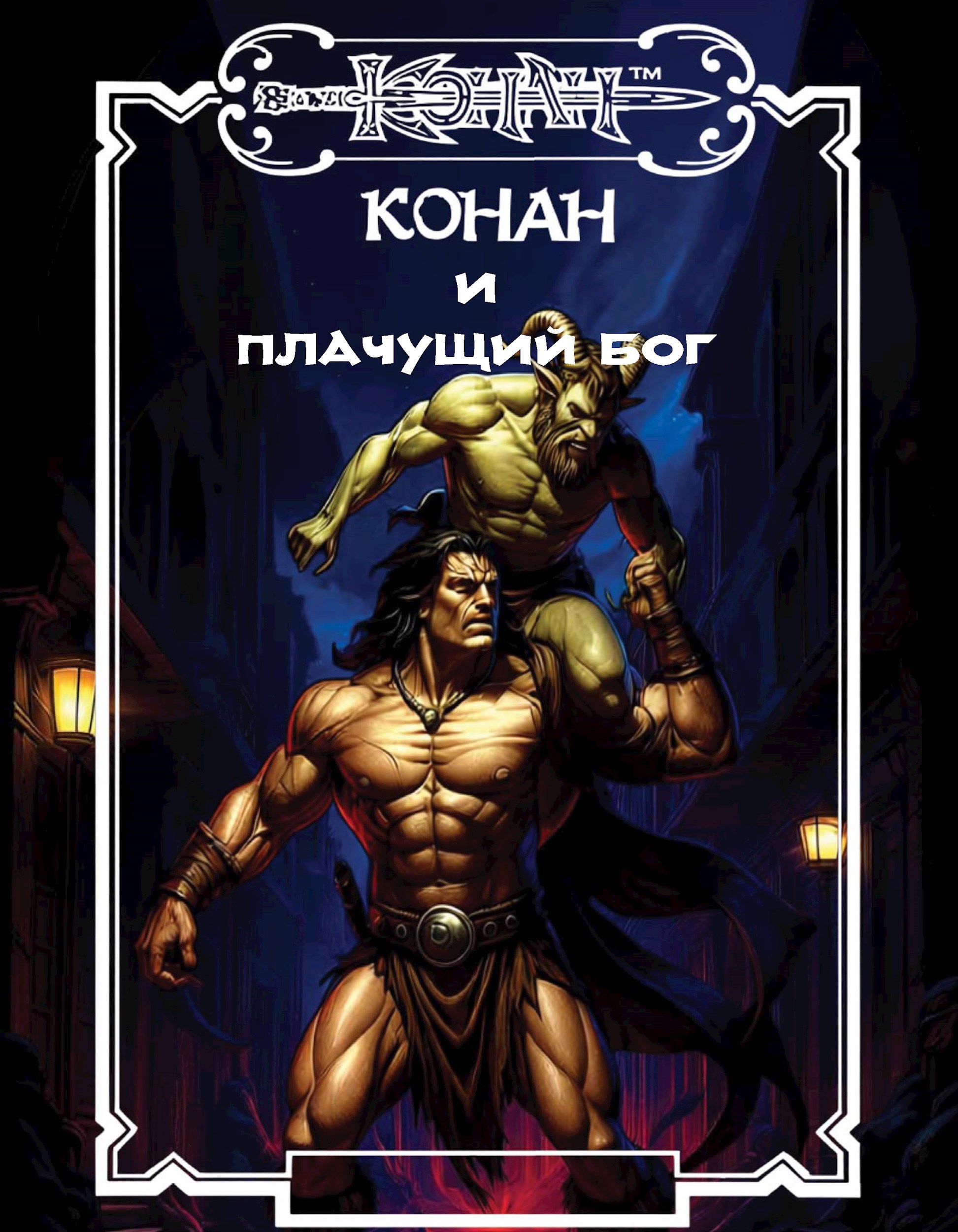 Конан и плачущий бог