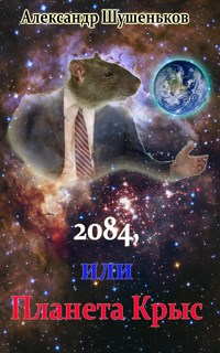 2084, или Планета Крыс