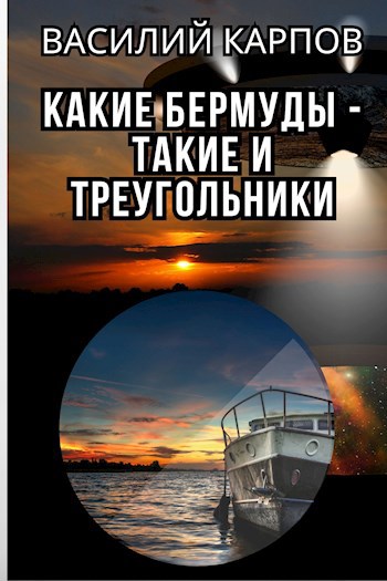 Какие Бермуды - такие и треугольники