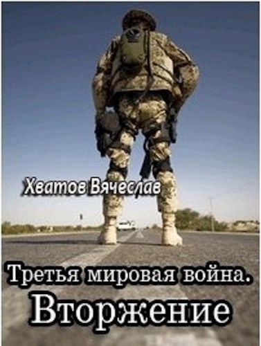 Третья мировая война. Вторжение