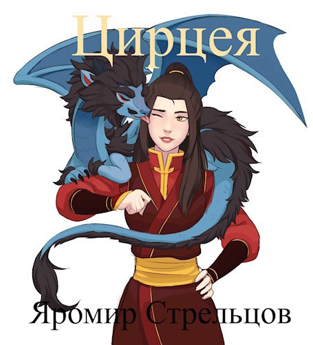 Цирцея