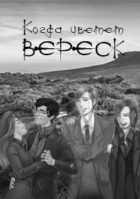 Когда цветет вереск