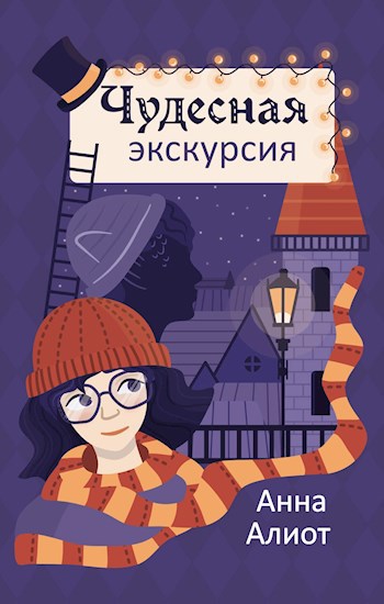 Чудесная экскурсия