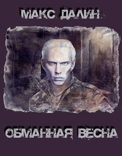 Обманная весна