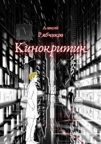 Кинокритик