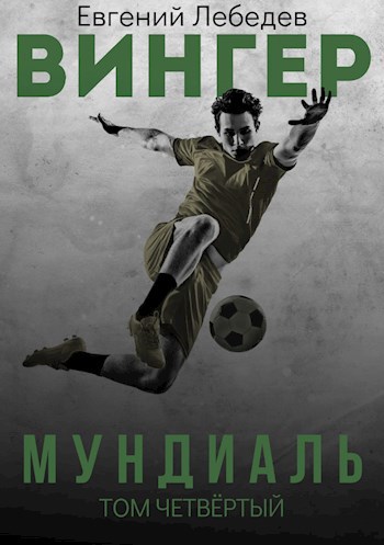 Вингер. Мундиаль.