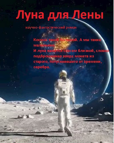 Луна для Лены