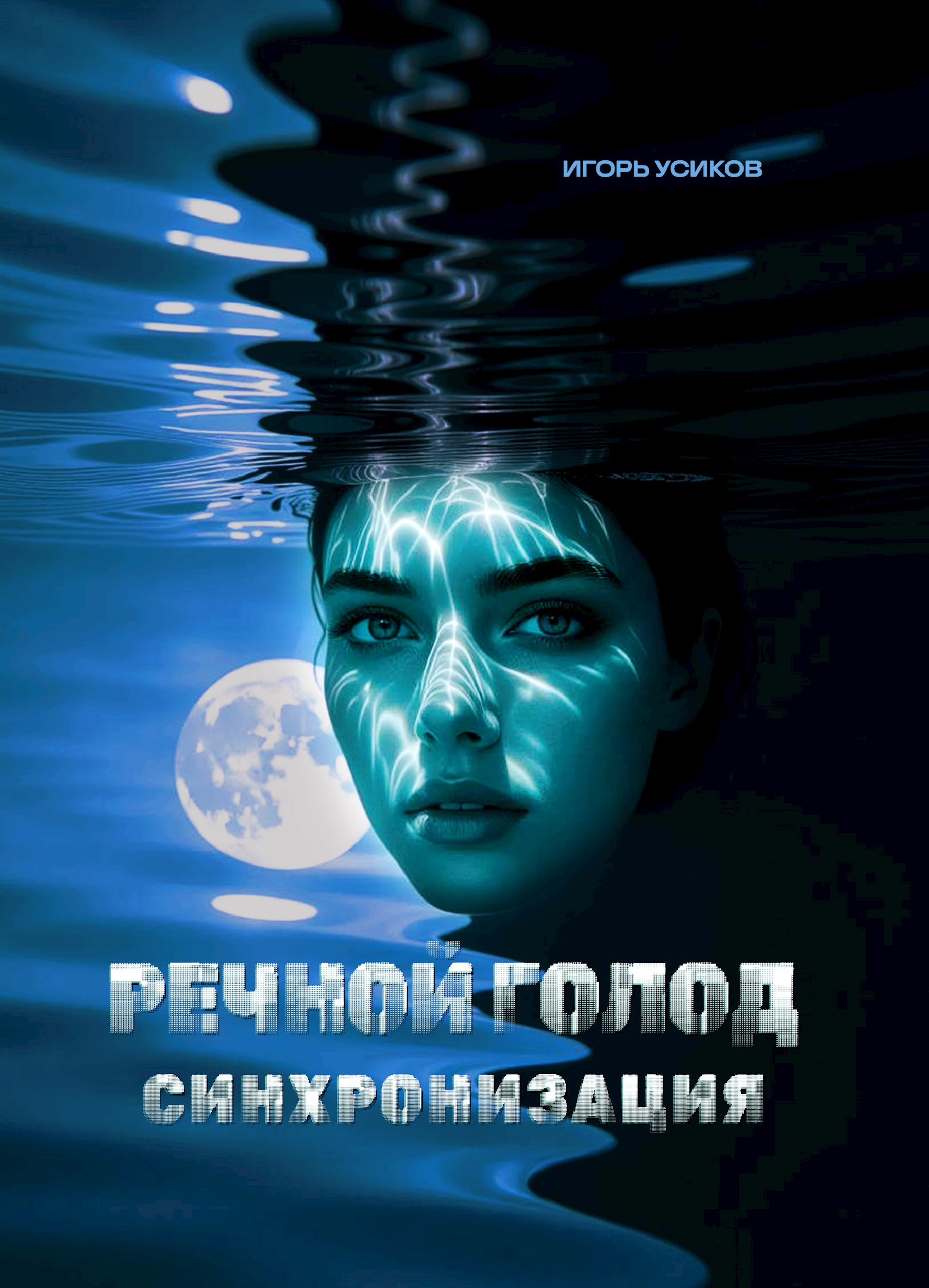 Речной голод. Синхронизация