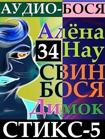 Свин Бося . СТИКС 5 . Аудио-Бося 34