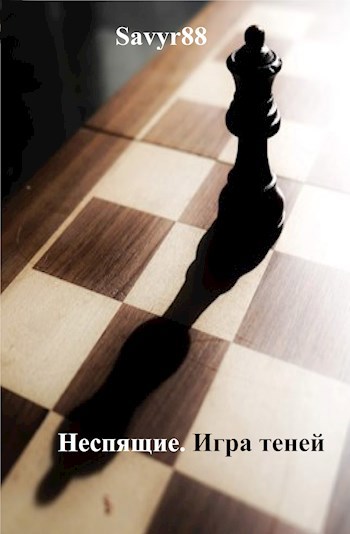 Неспящие. Игра теней