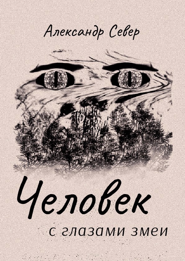 Человек с глазами змеи