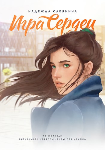 Игра сердец