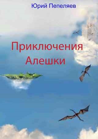 Приключения Алешки