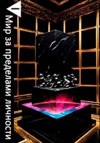 книга 1/3: Мир за пределами личности.