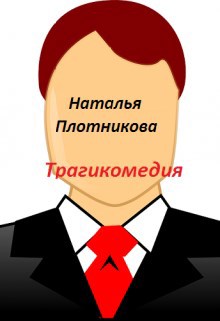 Трагикомедия