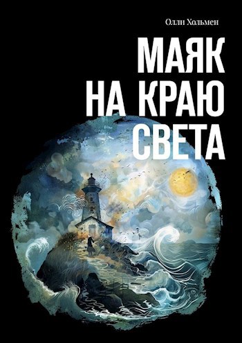 Маяк на краю света