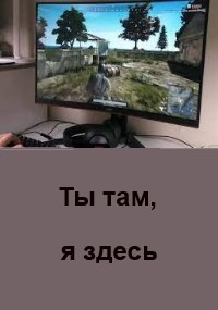 Ты там, я здесь