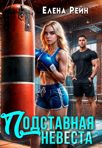 Подставная невеста