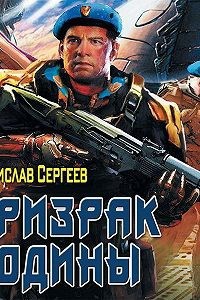 Призрак Родины (Солдаты Армагеддона 2) (авторский вариант)