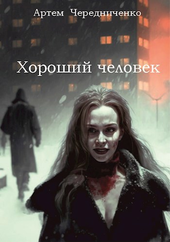Хороший человек