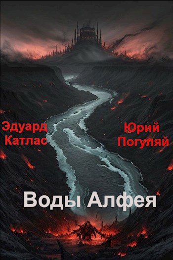 Воды Алфея