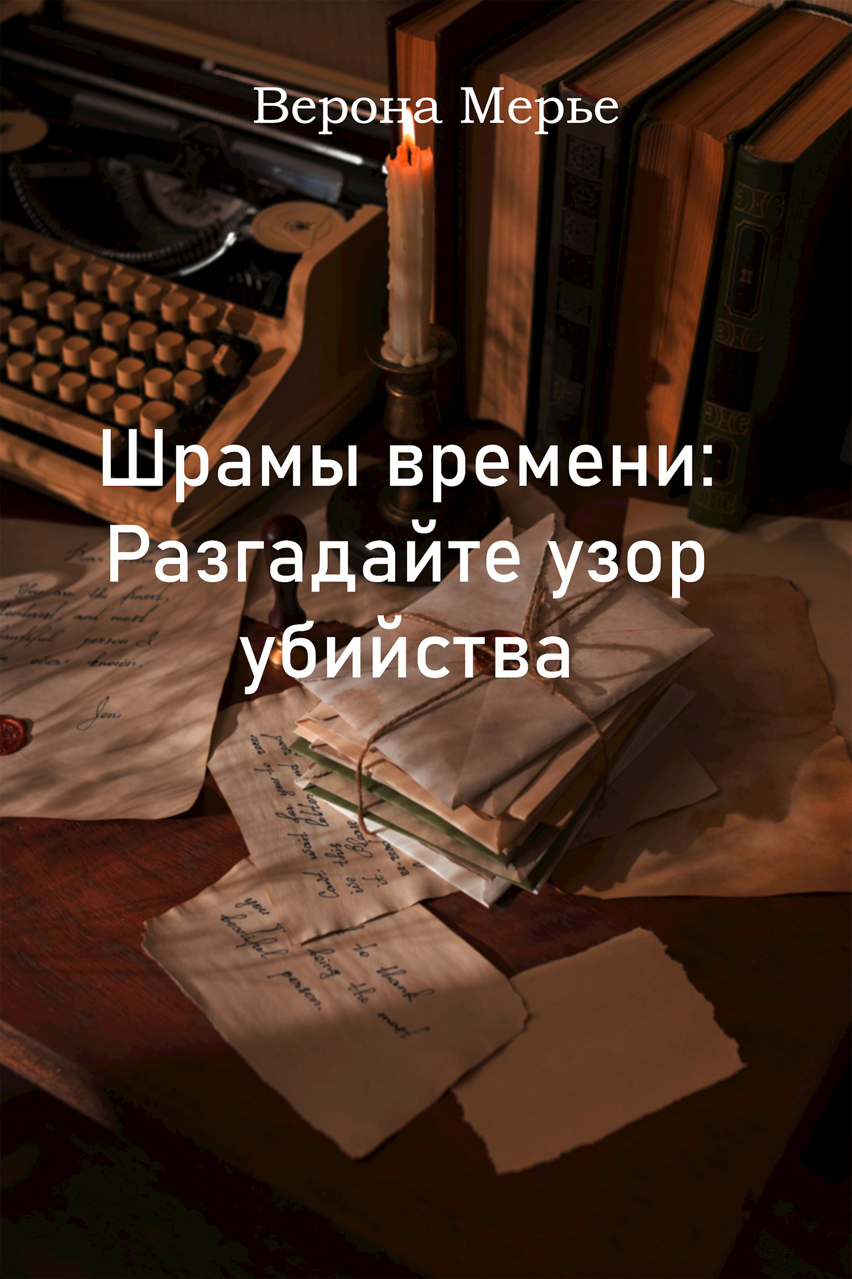 Шрамы времени: Разгадайте узор убийства