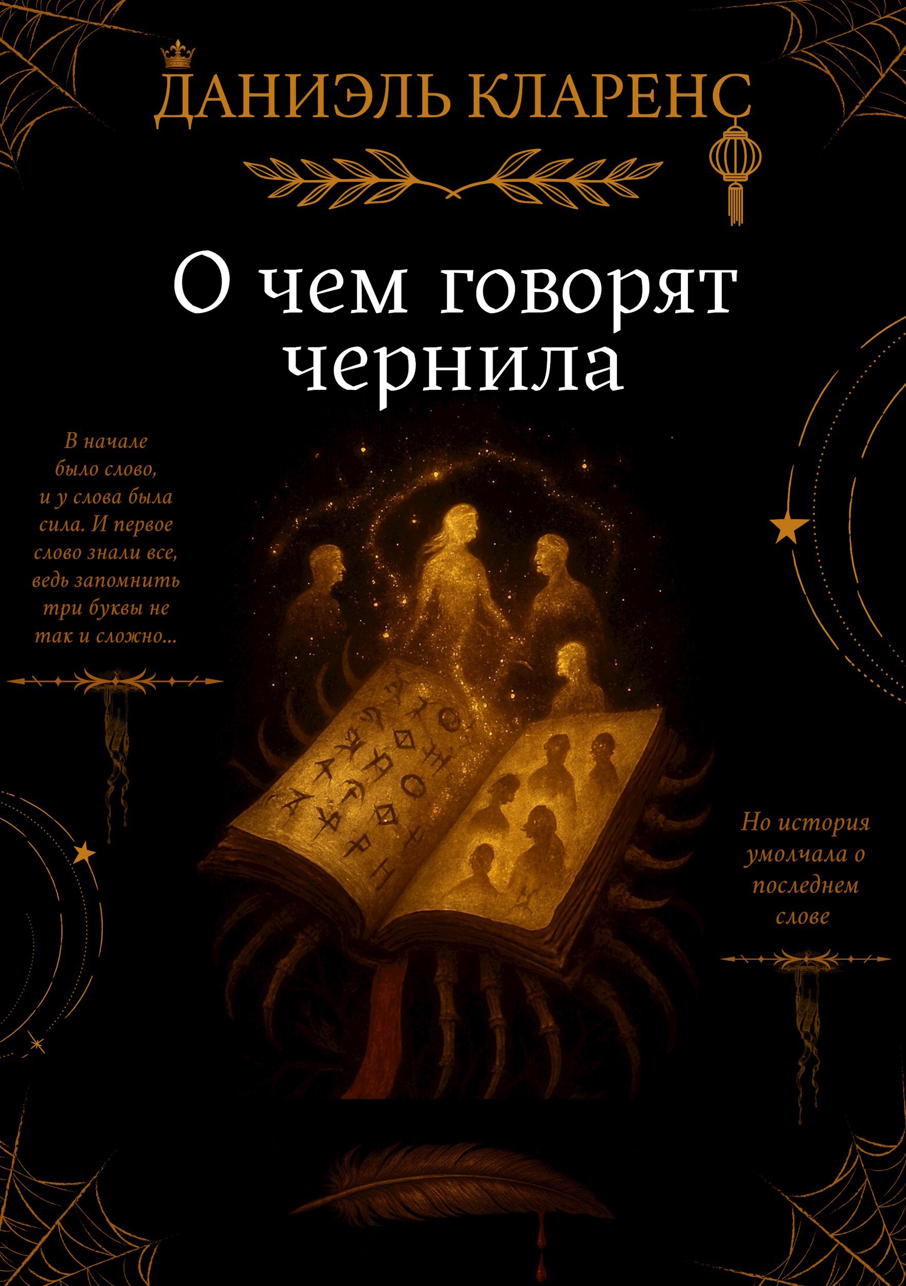 О чем говорят чернила