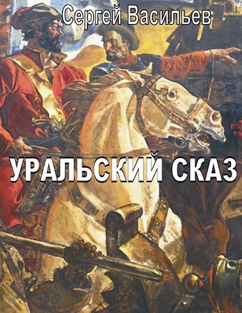 Уральский сказ