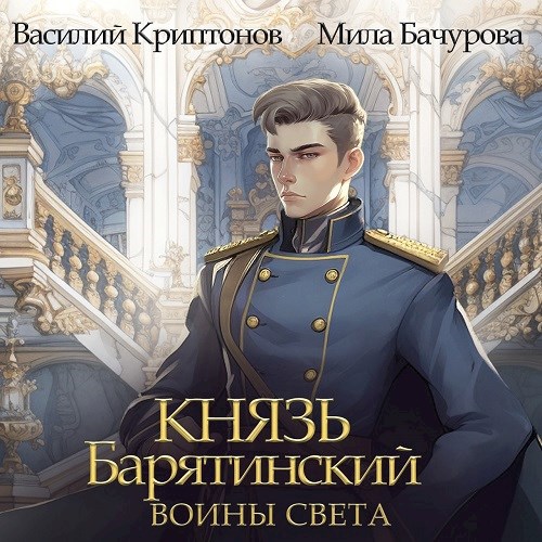 Князь Барятинский 7. Воины света (АУДИО)