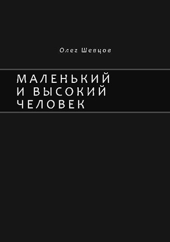 Маленький и высокий человек