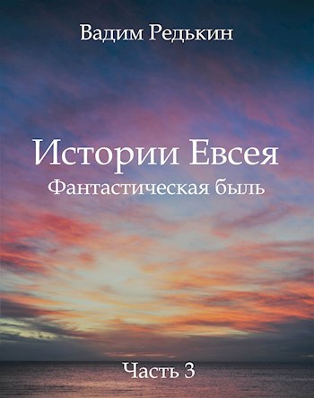 Истории Евсея. Фантастическая быль. Часть 3