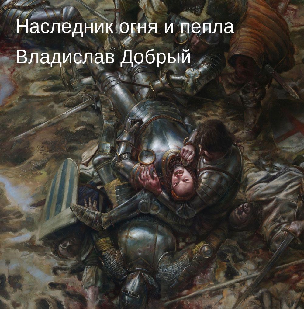 Наследник огня и пепла. Том XII. Когда шёпот зовёт бурю