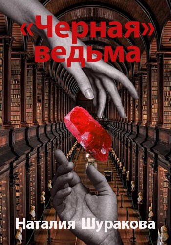 &quot;Черная&quot; ведьма