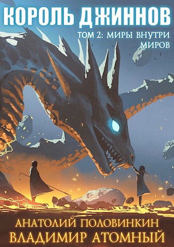 Король джиннов 2: МИРЫ ВНУТРИ МИРОВ