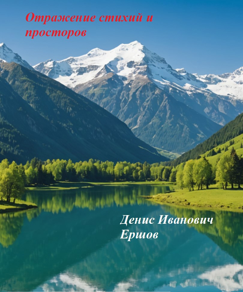 Отражение стихий и просторов
