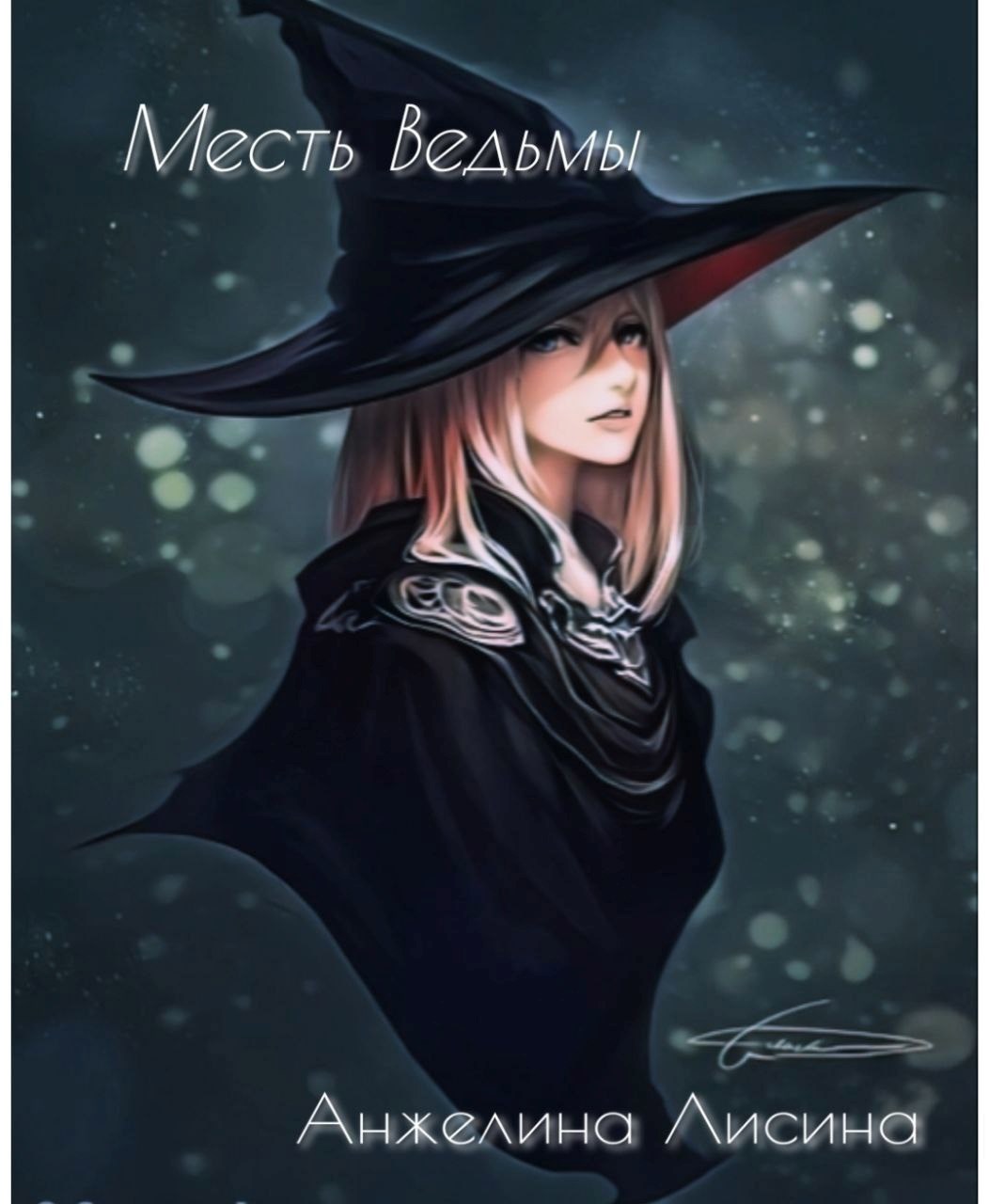 Месть Ведьмы