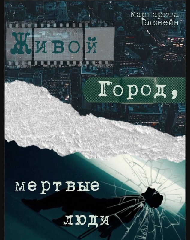 Живой Город, мертвые люди