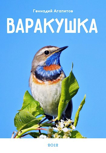 Варакушка