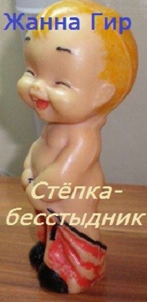 Стёпка-бесстыдник