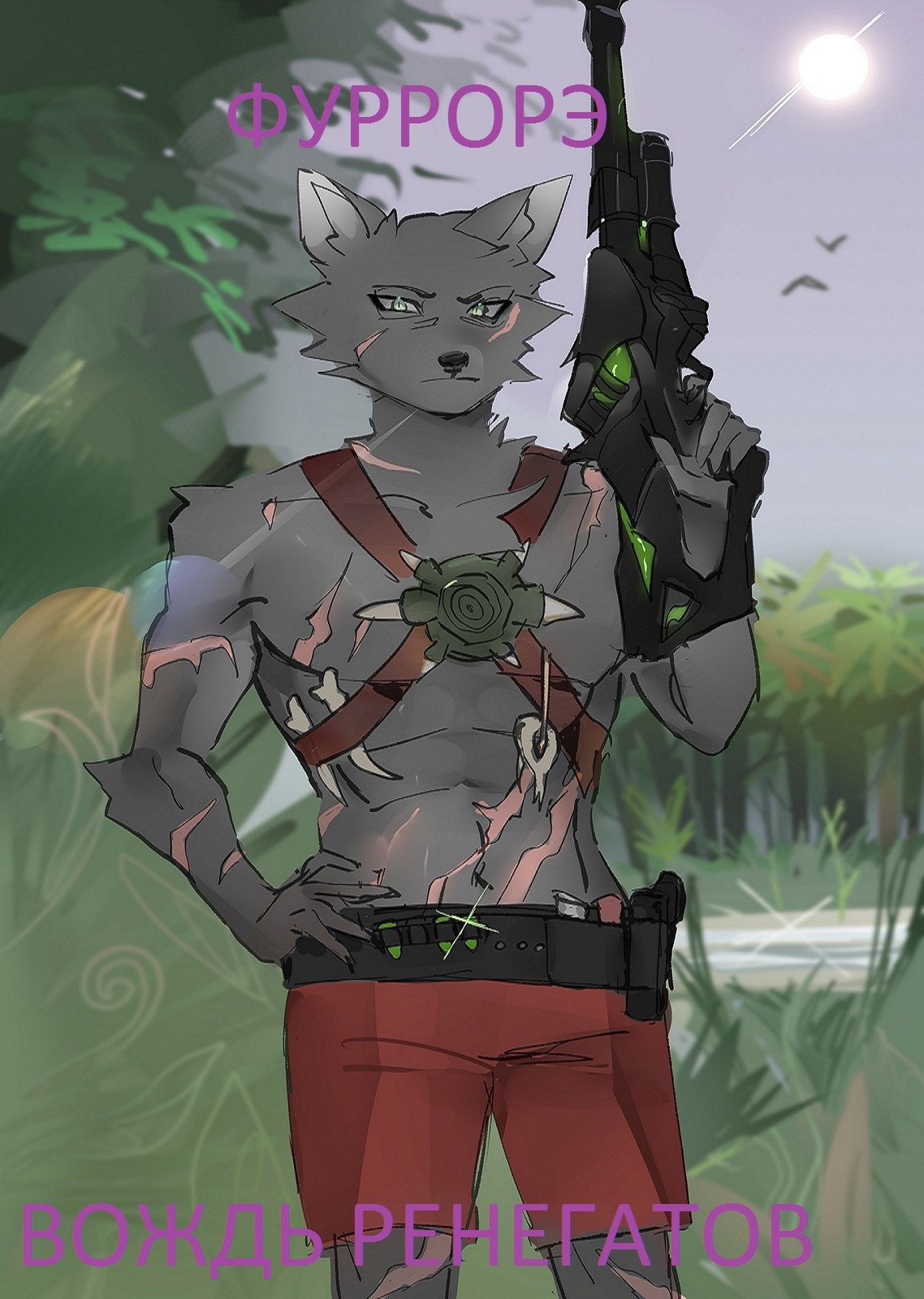 Вождь ренегатов