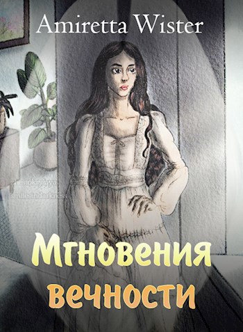 Мгновения вечности