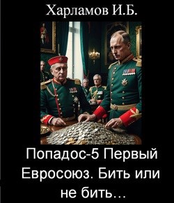 Попадос-5. Первый Евросоюз. Бить или не бить…