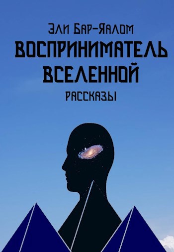 Восприниматель вселенной. Рассказы