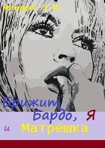 Брижит Бардо, я и Матрёшка